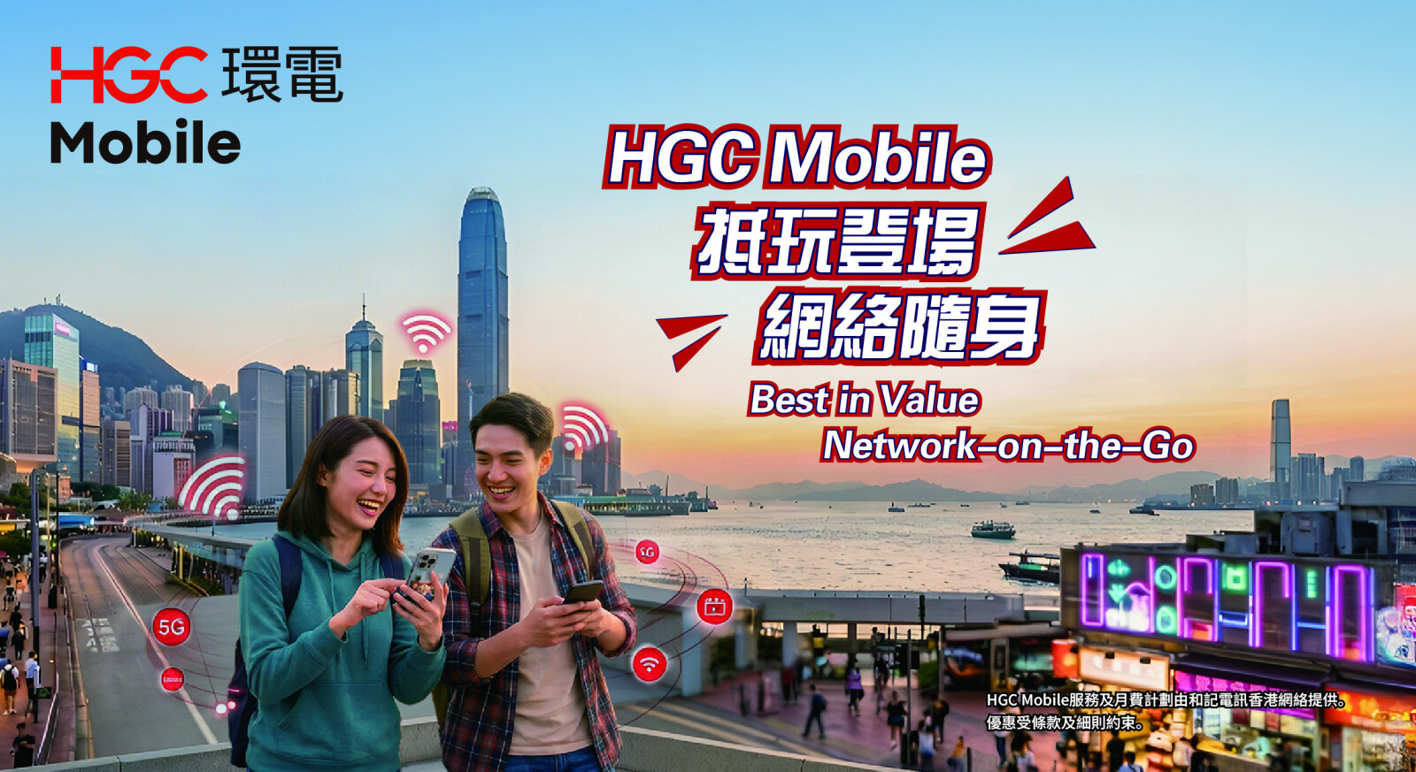 HGC環電推出 HGC Mobile  拓展流動通訊網絡連接版圖　打造真正「網絡隨身」體驗