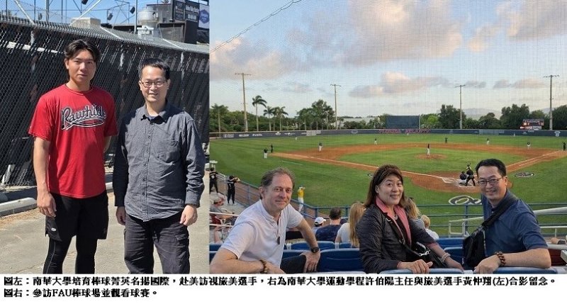 南華大學培育棒球菁英名揚國際　師長赴美訪視旅美選手