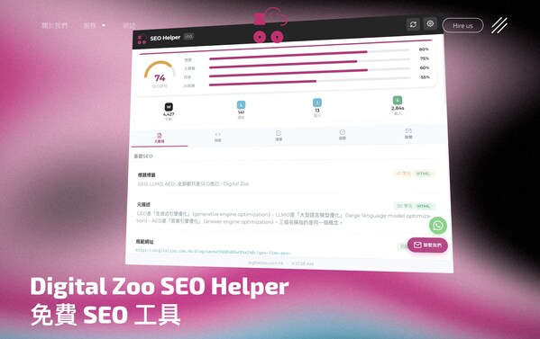 本地SEO公司Digital Zoo推出免費SEO工具:一鍵完成SEO檢查