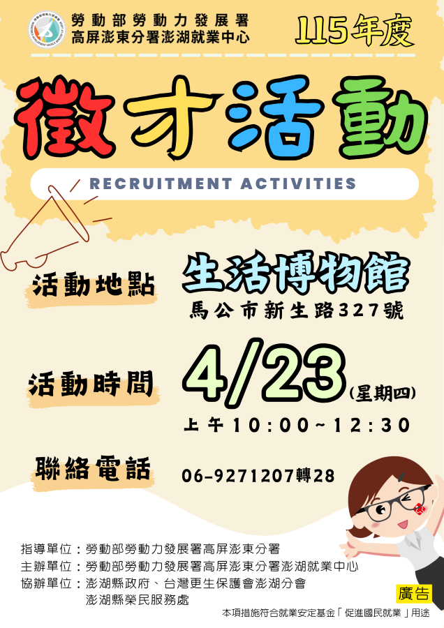 ▲勞動部澎湖就業中心於4月23日（四）上午10點至12點30分，在生活博物館(馬公市新生路327號)舉辦現場活動。