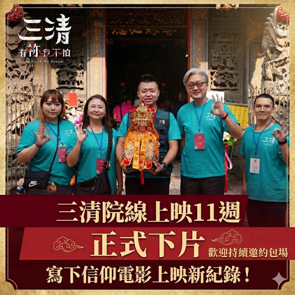 ▲由導演陳毅完成的《三清:有祢我不怕!》,近日正式從院線下映,創下信仰紀錄片連續院線上映11週的紀錄,更入選2025桃園電影節、瑞典電影獎最佳紀錄片剪輯獎,並獲邀前往新加坡天視國際電影節巡映,將獲頒表彰文化保存「傳承獎」。