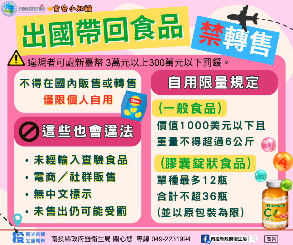 南投縣政府三層把關守護食安進口食品帶回國勿轉售 - https://www.watchmedia01.com