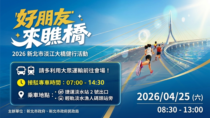 好朋友來瞧橋 淡江大橋健行雙舞台演出+交通攻略秒通 47 《圖說》4月25日當日上午7時至14時30分,捷運淡水站2號出口及輕軌淡水漁人碼頭站旁設有雙向接駁專車,方便民眾往返。呼籲民眾儘量利用大眾運輸工具前往,並配合現場交通管制及指揮人員引導。〈民政局提供〉