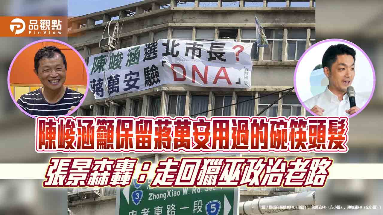 陳峻涵籲保留蔣萬安用過的碗筷頭髮 張景森轟:走回獵巫政治老路