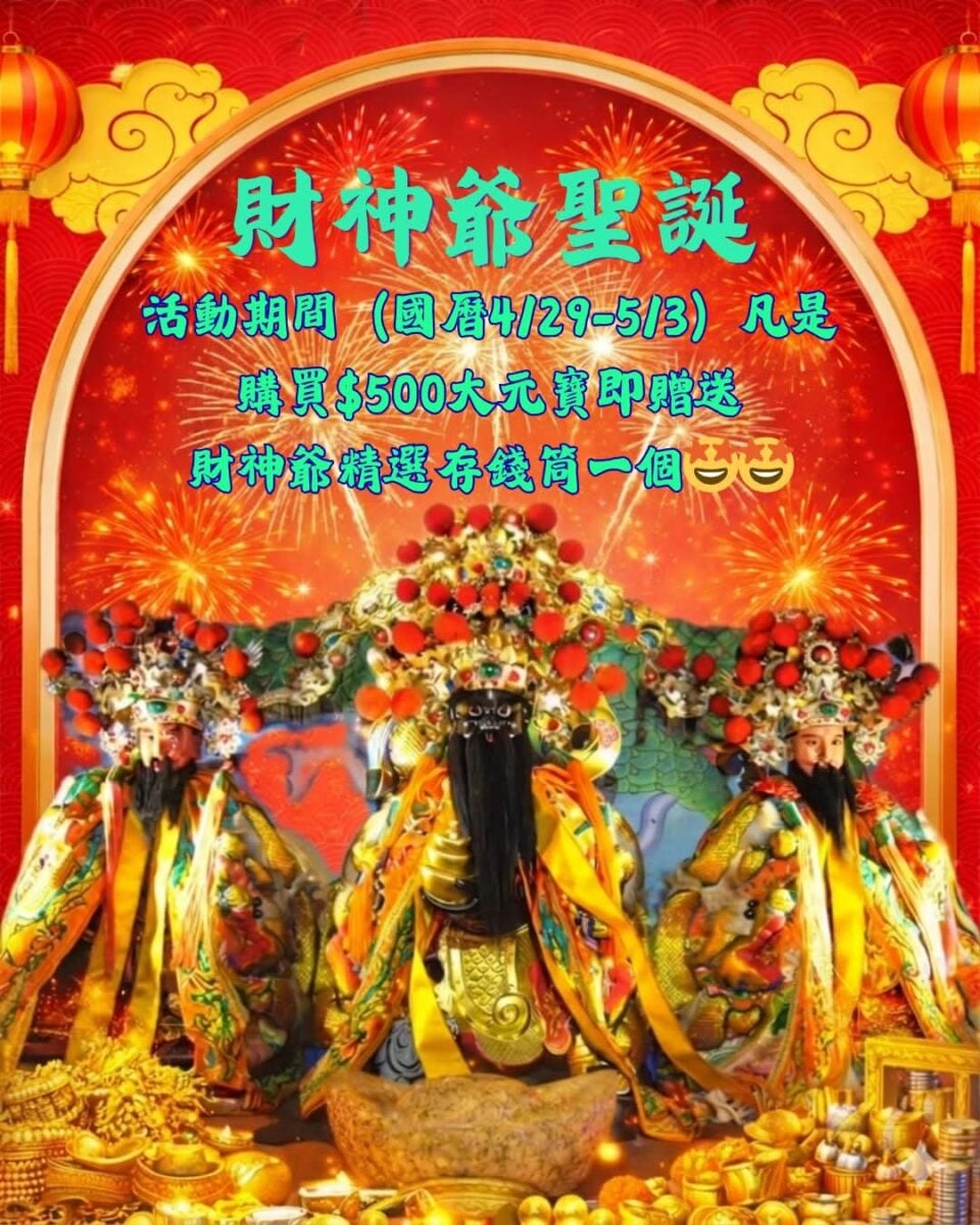 ▲財神爺生日發紅包！高雄東照山關帝廟限量送發財符、存錢筒搶財氣。