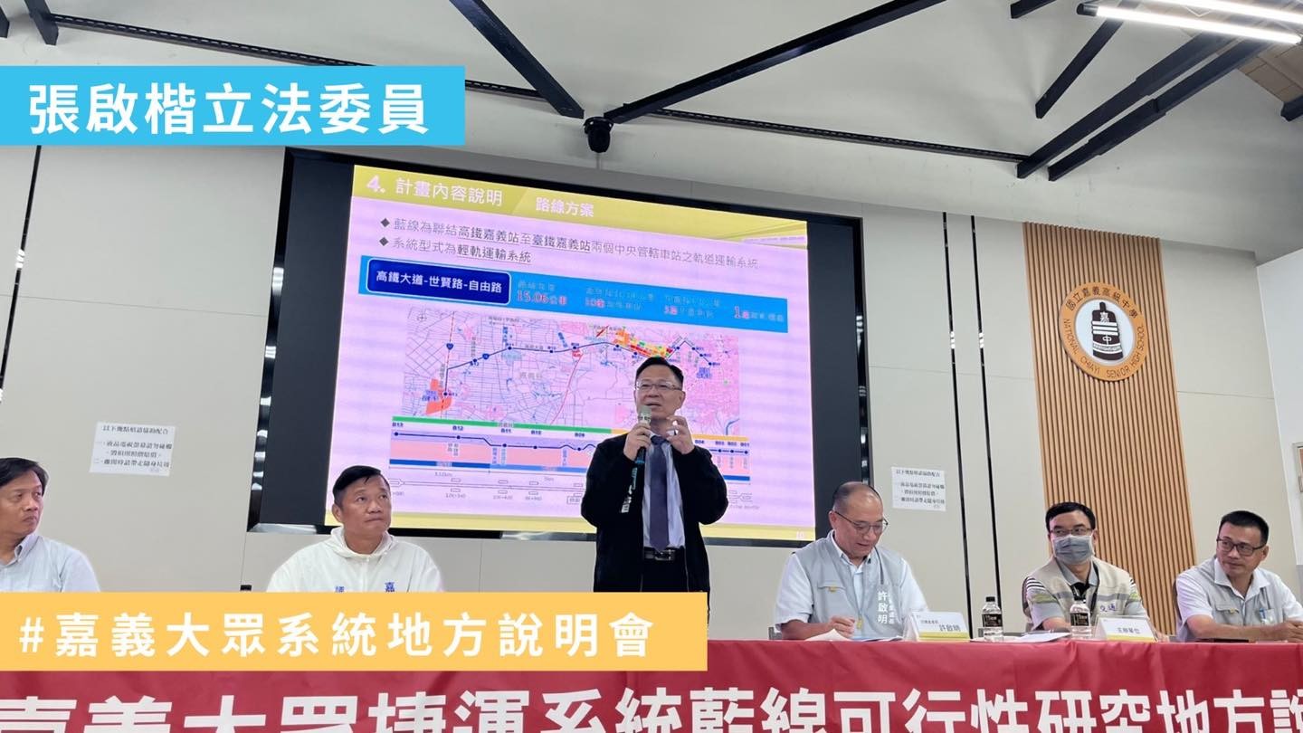 張啓楷指出,兩年多前,自己擔任立法委的第一會期的總質詢,就是幫嘉義市黃敏惠市長力爭嘉義市需要輕軌,從太保的高鐵站拉到嘉義市的火車站。(圖/民眾黨嘉義黨部)