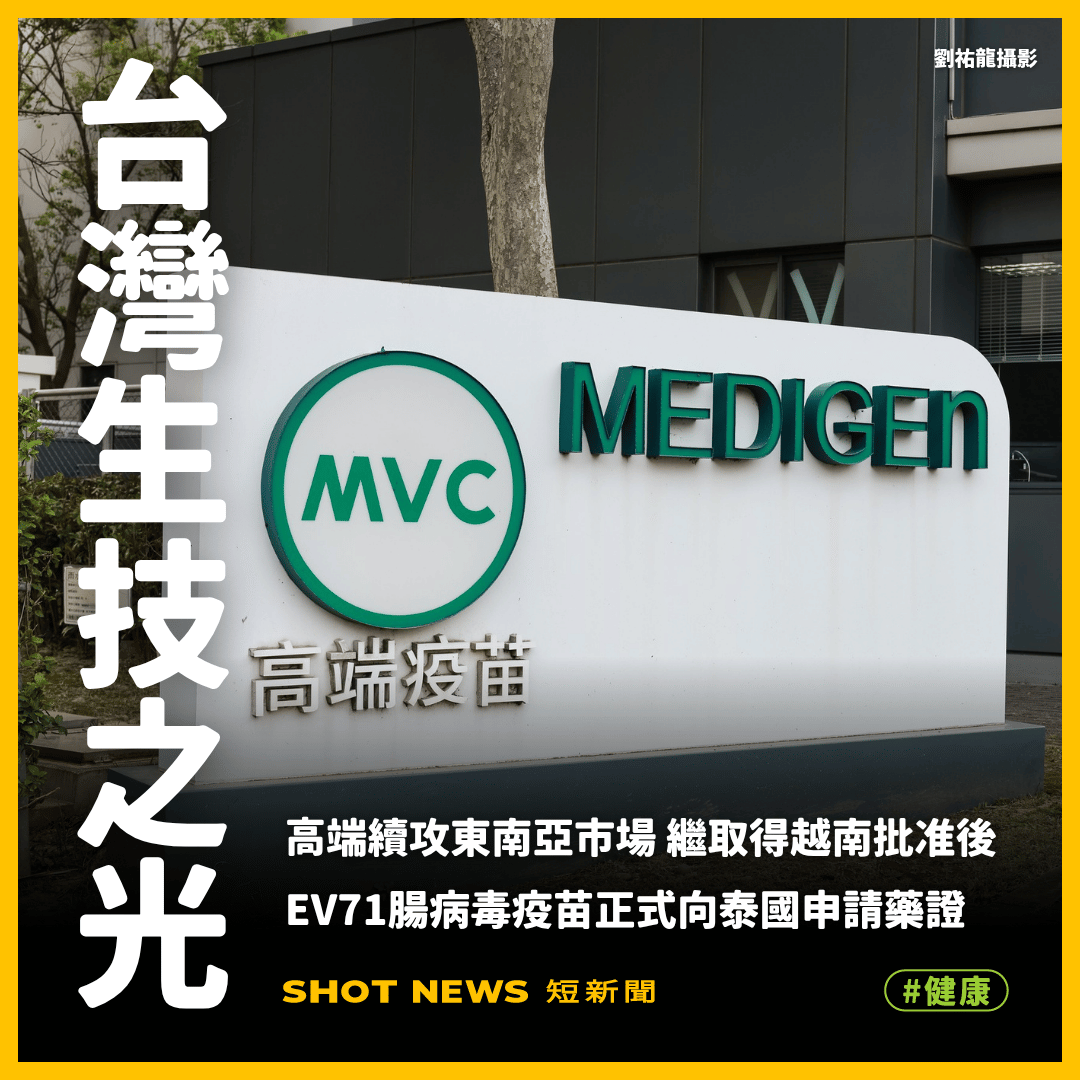 高端前進泰國！提交腸病毒疫苗新藥審查