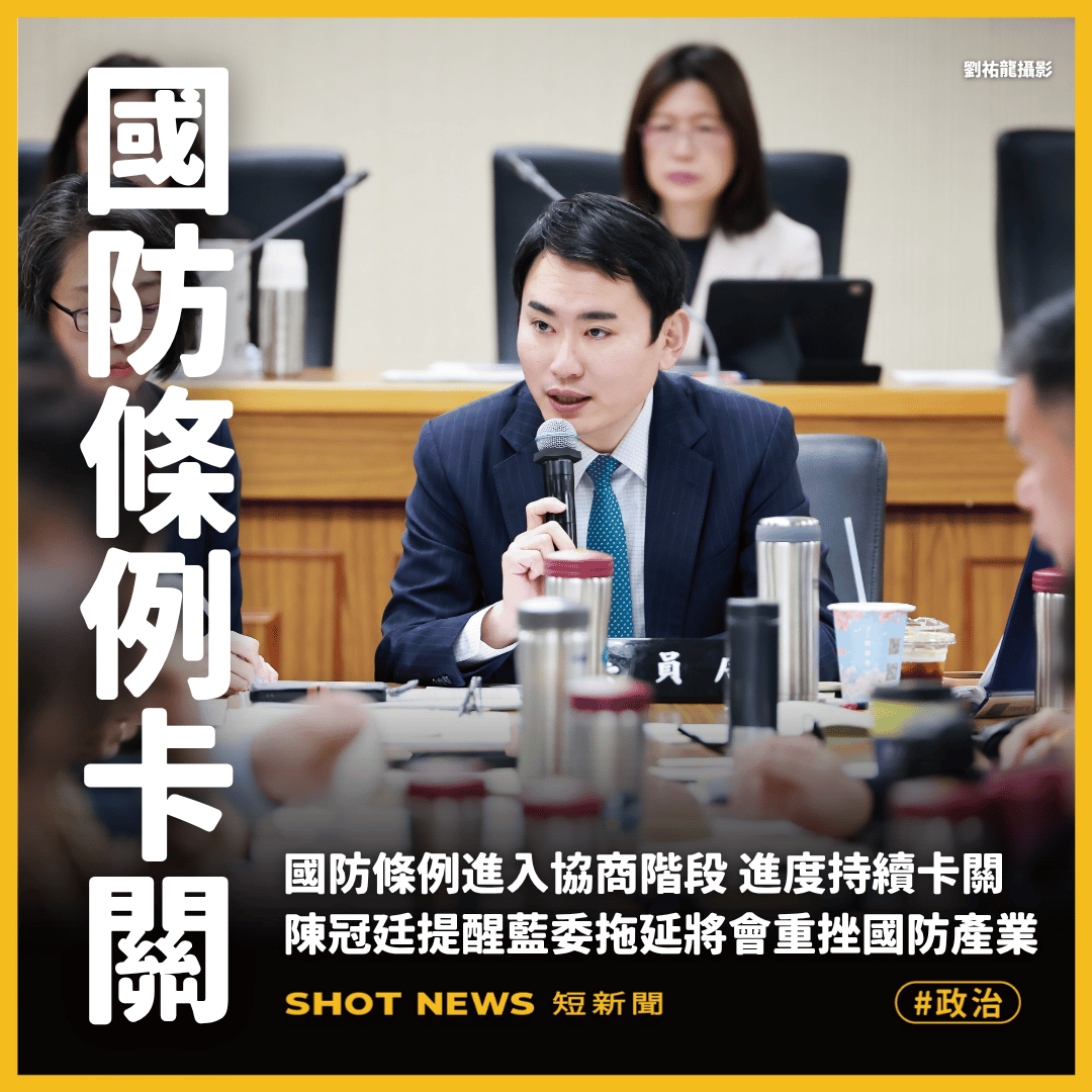 國防條例協商卡關 綠委批藍委要讓軍購破局