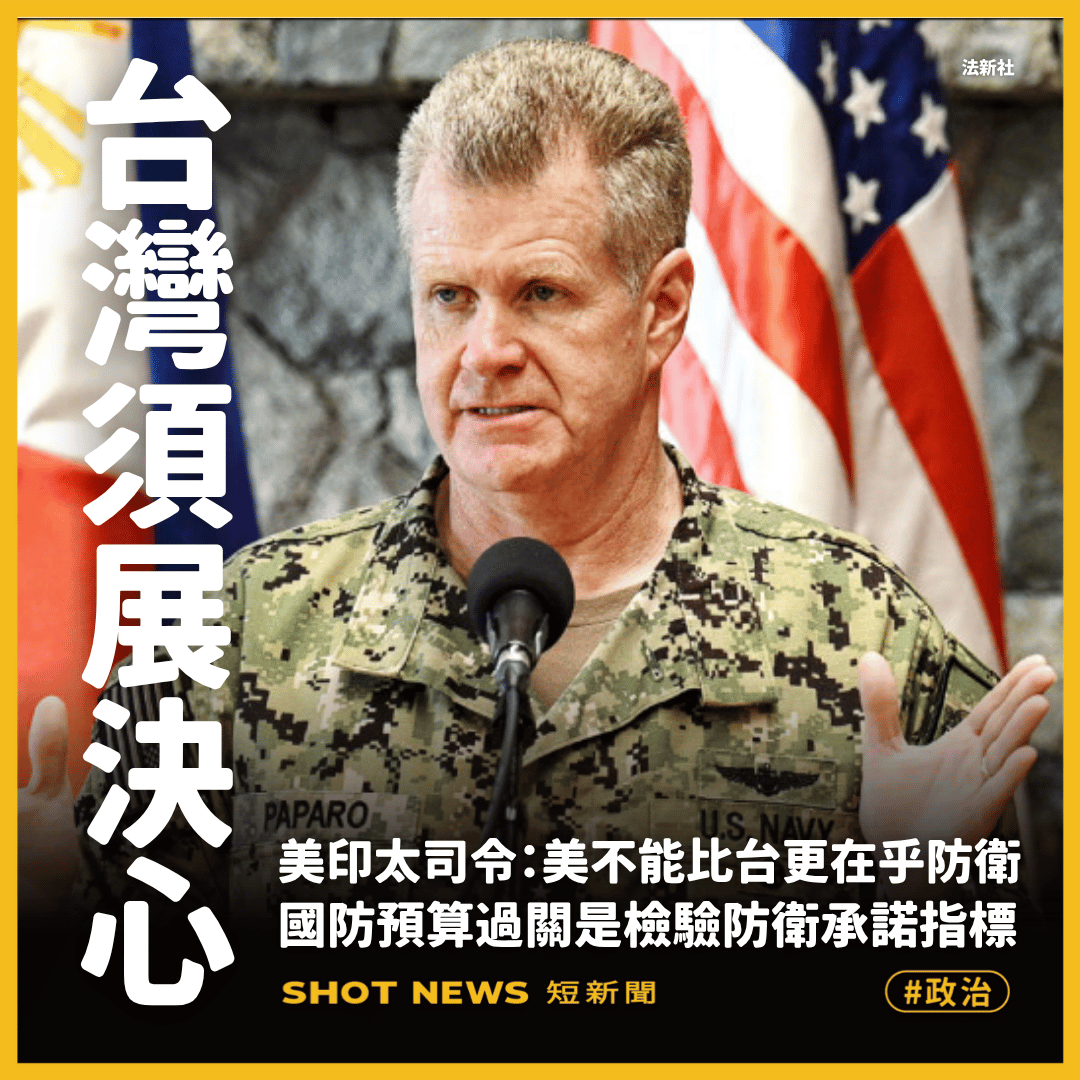 美軍印太司令帕帕羅出席聯邦參議院聽證會,敦促台灣通過國防特別預算以展現自我防衛決心,並強調「美國對台灣防務的重視,不能超過台灣自身」。