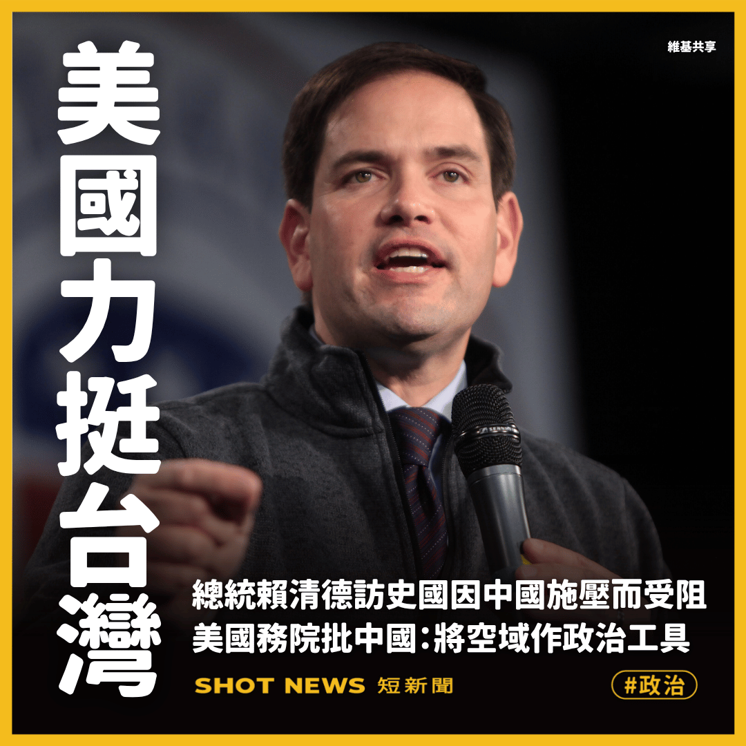 中國阻賴清德出訪 美譴責將領空作政治工具