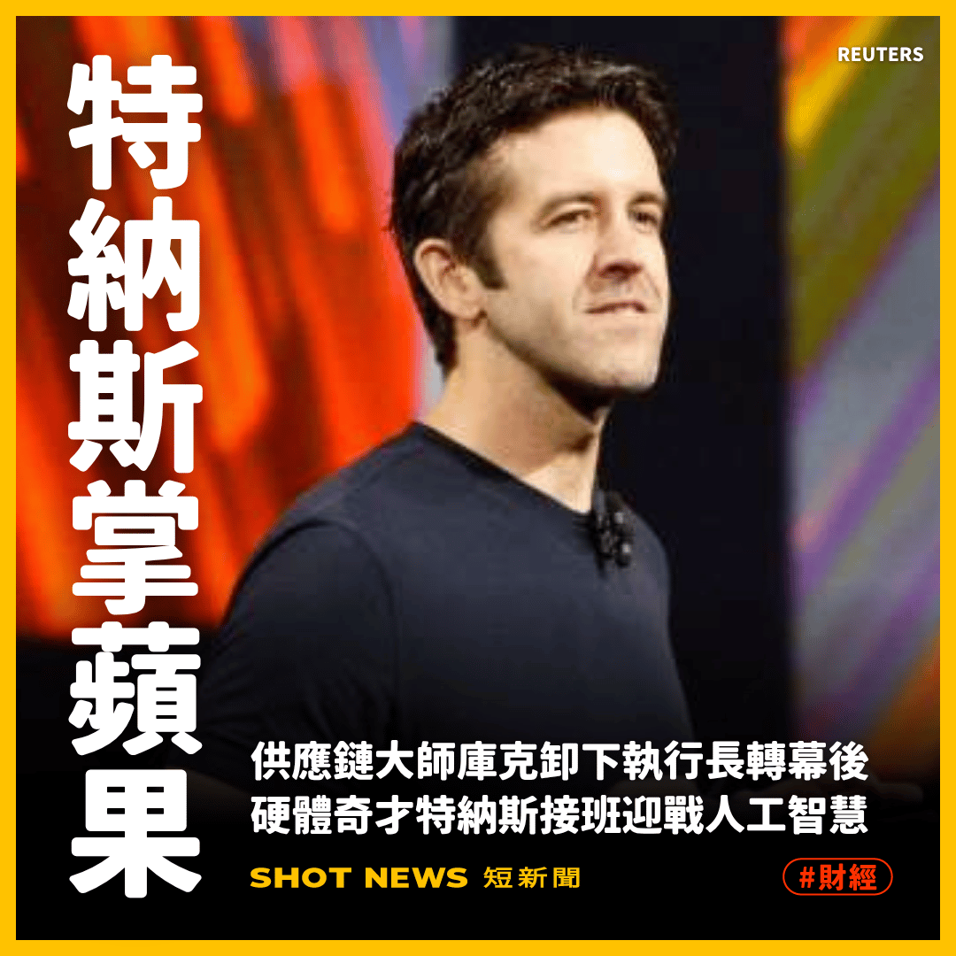 蘋果宣布重大高層異動,現任執行長庫克將於9月轉任執行董事長,正式交棒給「硬體奇才」特納斯,由其帶領蘋果迎戰AI新時代與創新挑戰。