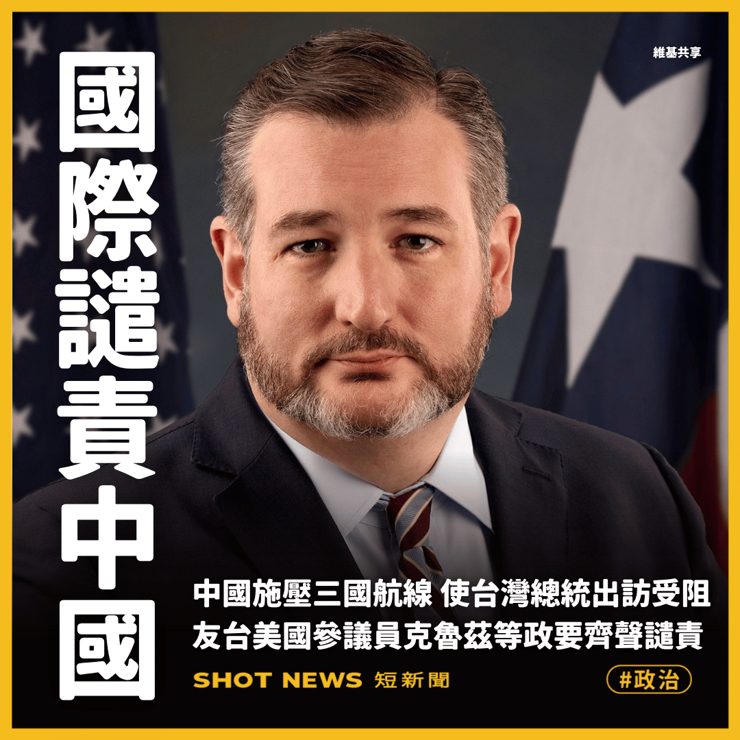 立場友台的美國聯邦參議員克魯茲(Ted Cruz)。(維基共享)