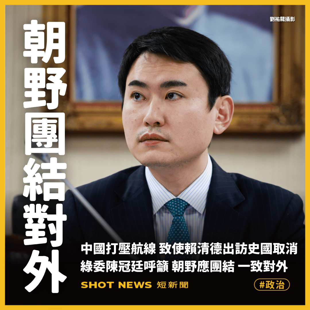 中國打壓賴清德出訪 綠委籲朝野團結對外