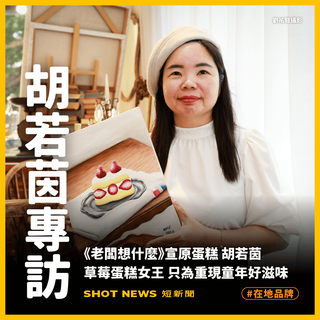 宣原蛋糕創辦人胡若茵接受《短新聞》專訪。(劉祐龍攝影)