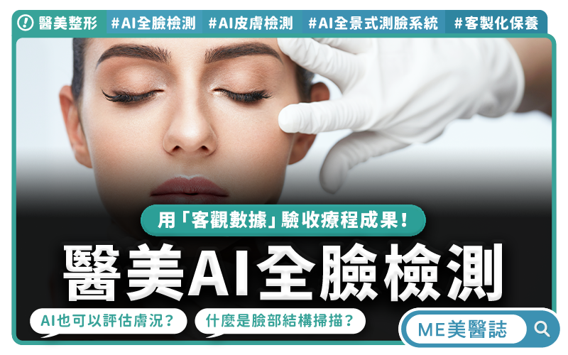 AI走進診間,用「肌膚檢測」看懂肌膚,打造客製化療程!–醫美整形|ME美醫誌