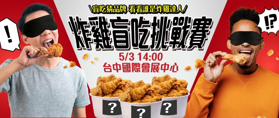 台中加盟展五一登場!110品牌進駐 盲吃炸雞、跳繩賽吸人氣商機20億