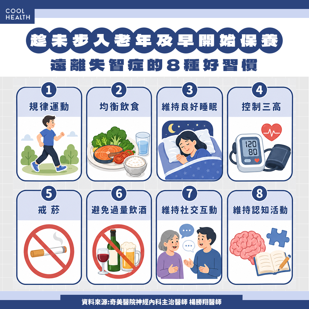 趁未步入老年及早保養! 遠離失智症的8種好習慣
