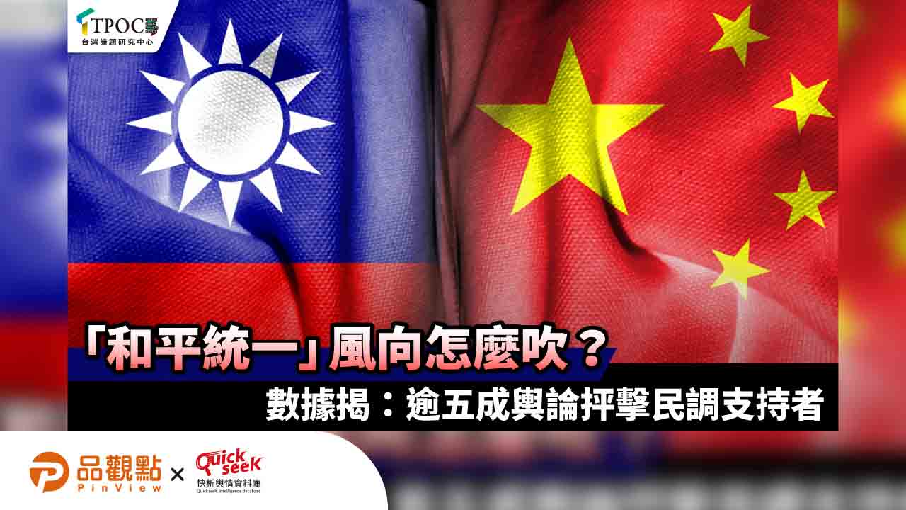 「和平統一」風向怎麼吹？數據揭：逾五成輿論抨擊民調支持者