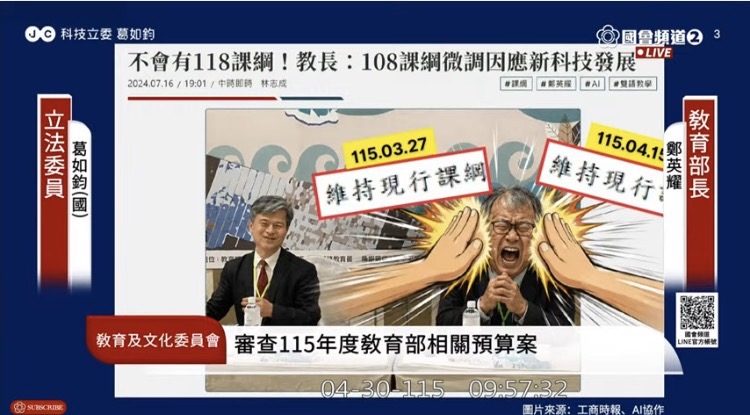 葛如鈞表示,教育部不願正視課綱落後的問題,反而以3年3本《中小學數位教學指引》零碎補丁式應對。(圖/國會頻道)