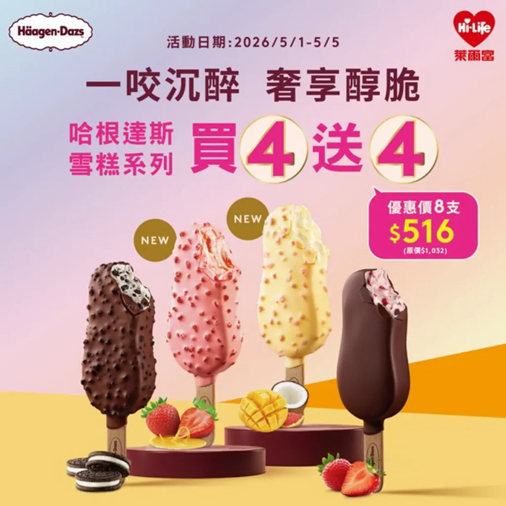 冰箱補貨趁現在！哈根達斯買4送4！萊爾富APP一鍵啟動iPASS MONEY