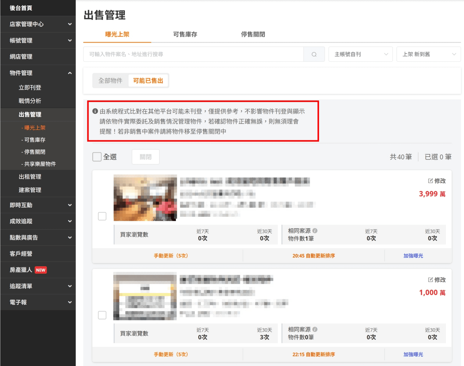 切換至物件管理頁面後，頁面上方會有系統文字說明。（圖片來源：樂屋網）