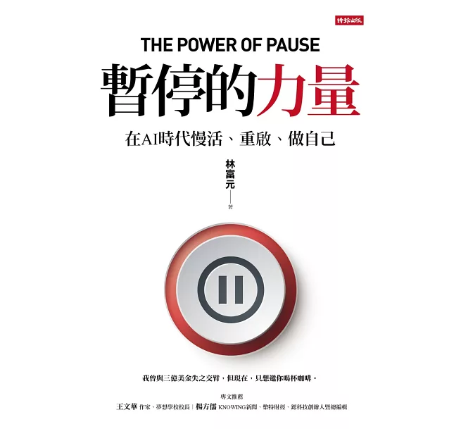 【林富元專欄】暫停的力量: 網路與AI時代 心靈困惑混亂駢肩雜遝 這時暫停的力量就具體化出現 暫停的力量 其五
