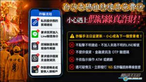 詐團盯上媽祖繞境 刑事警察局示警 留意假宮廟名義詐騙手法 冷靜查證才能保住財產 48 %E5%AE%A3%E5%B0%8E%E5%9C%96 300x169 1