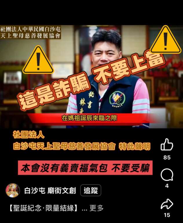 ▲白沙屯媽祖竟爆AI假募款詐騙，社團法人白沙屯天上聖母慈善發展協會創會長劉寶連嚴正駁斥，直指該內容「百分之百詐騙」，與廟方及慈善會毫無關聯，並已著手報案，交由警方偵辦。（圖／白沙屯天上聖母慈善發展協會提供）