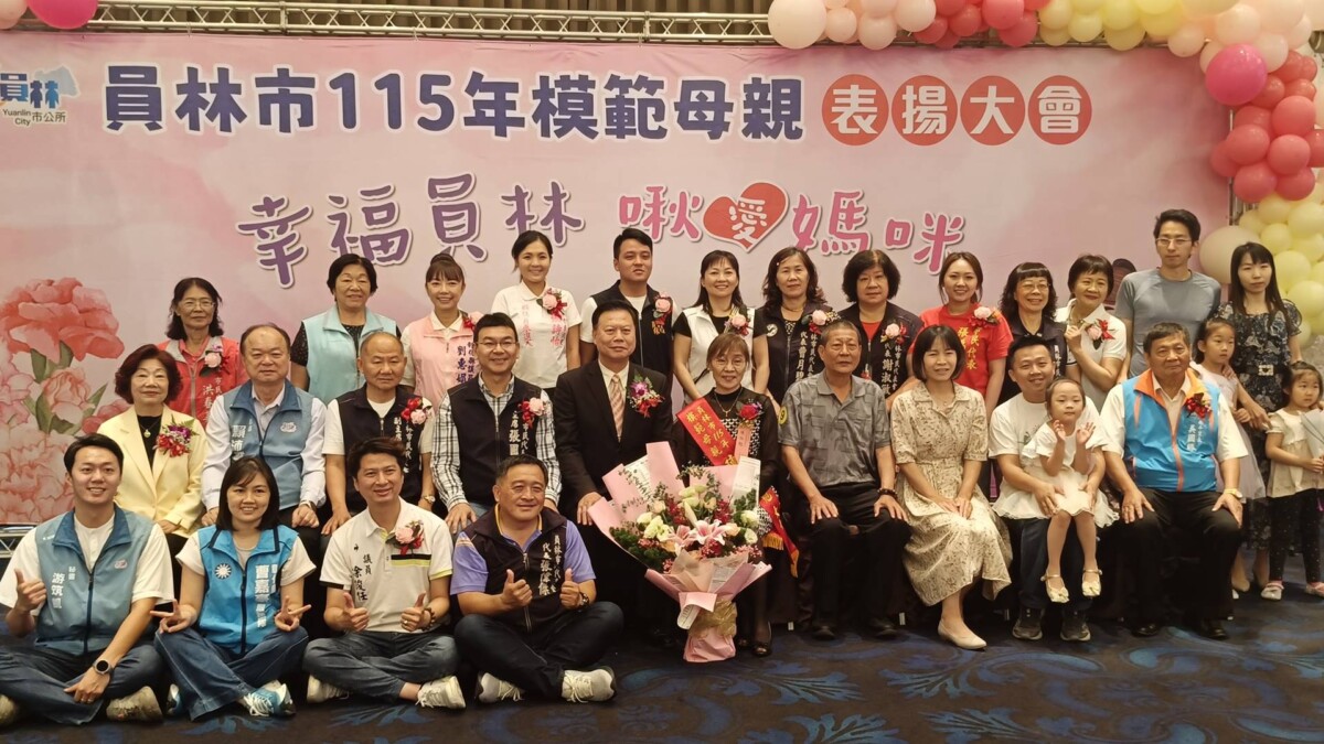 員林市115年模範母親表揚大會