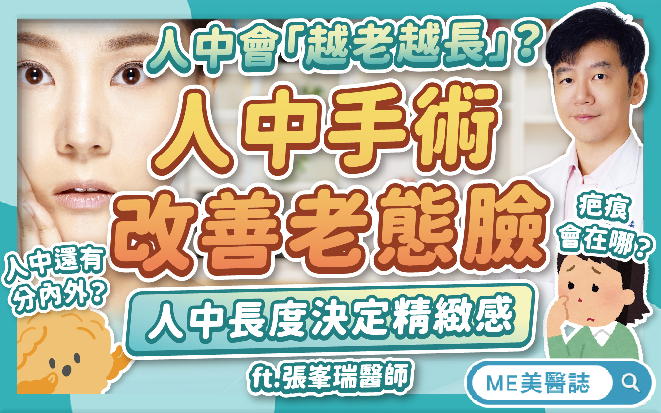 人中越老越長,光靠醫美難改善?人中手術改善老態臉!疤痕原來藏在這–名醫問診室|ME美醫誌