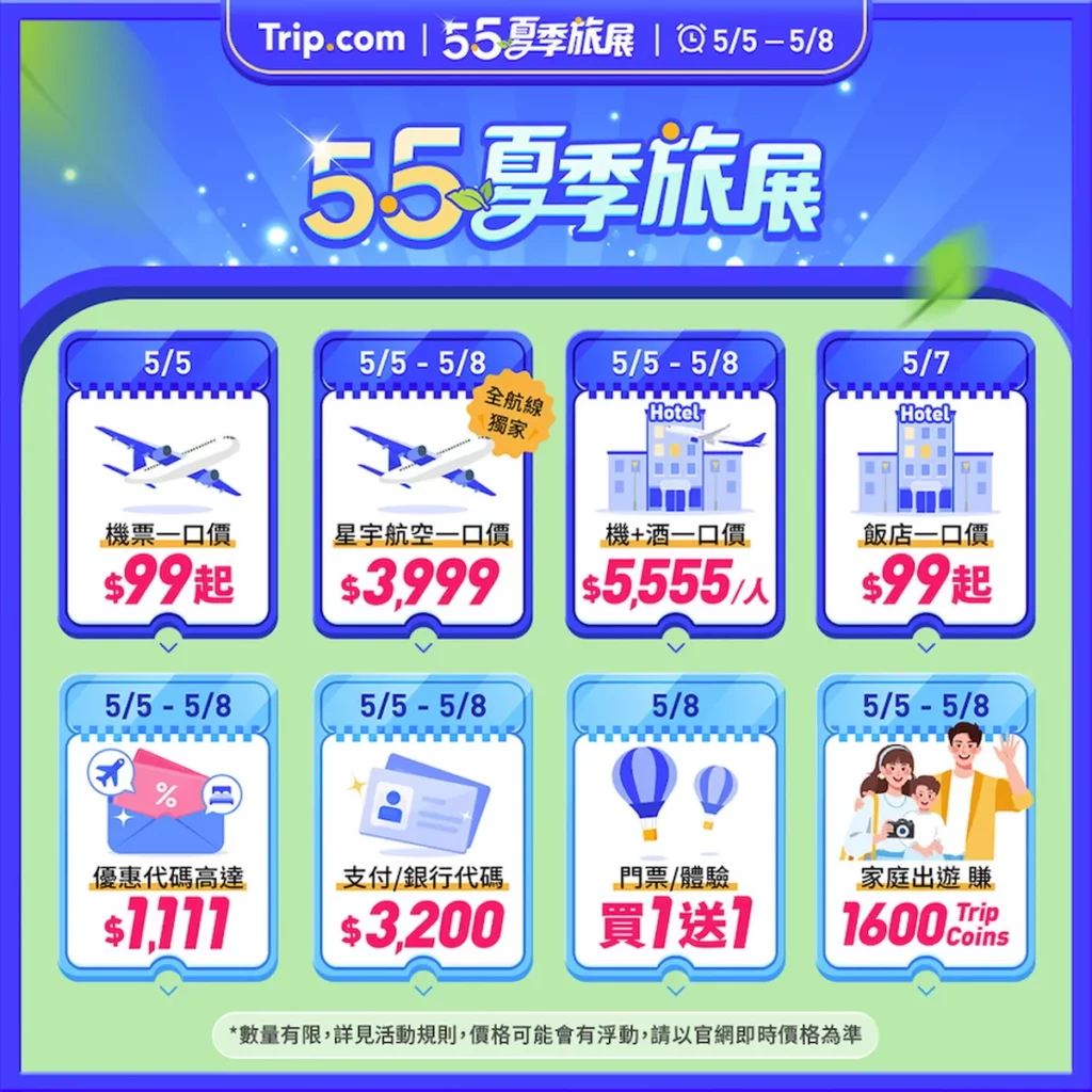 Trip.com 夏季旅展活動日曆