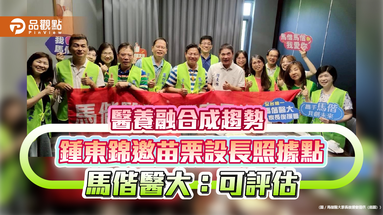 醫養融合成趨勢 鍾東錦邀苗栗設長照據點 馬偕醫大:可評估