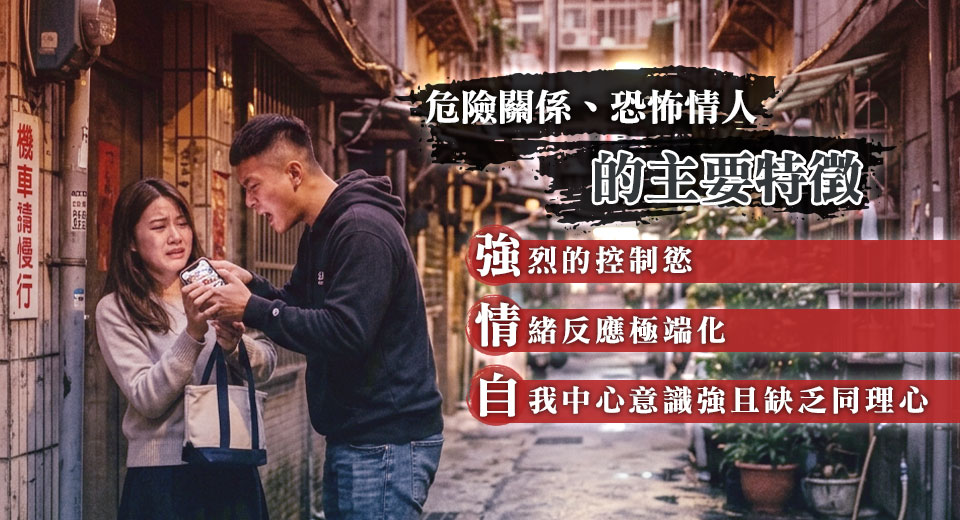 逐漸失控的愛情該如何收場?徵信社談恐怖情人警訊與安全分手策略 002 1