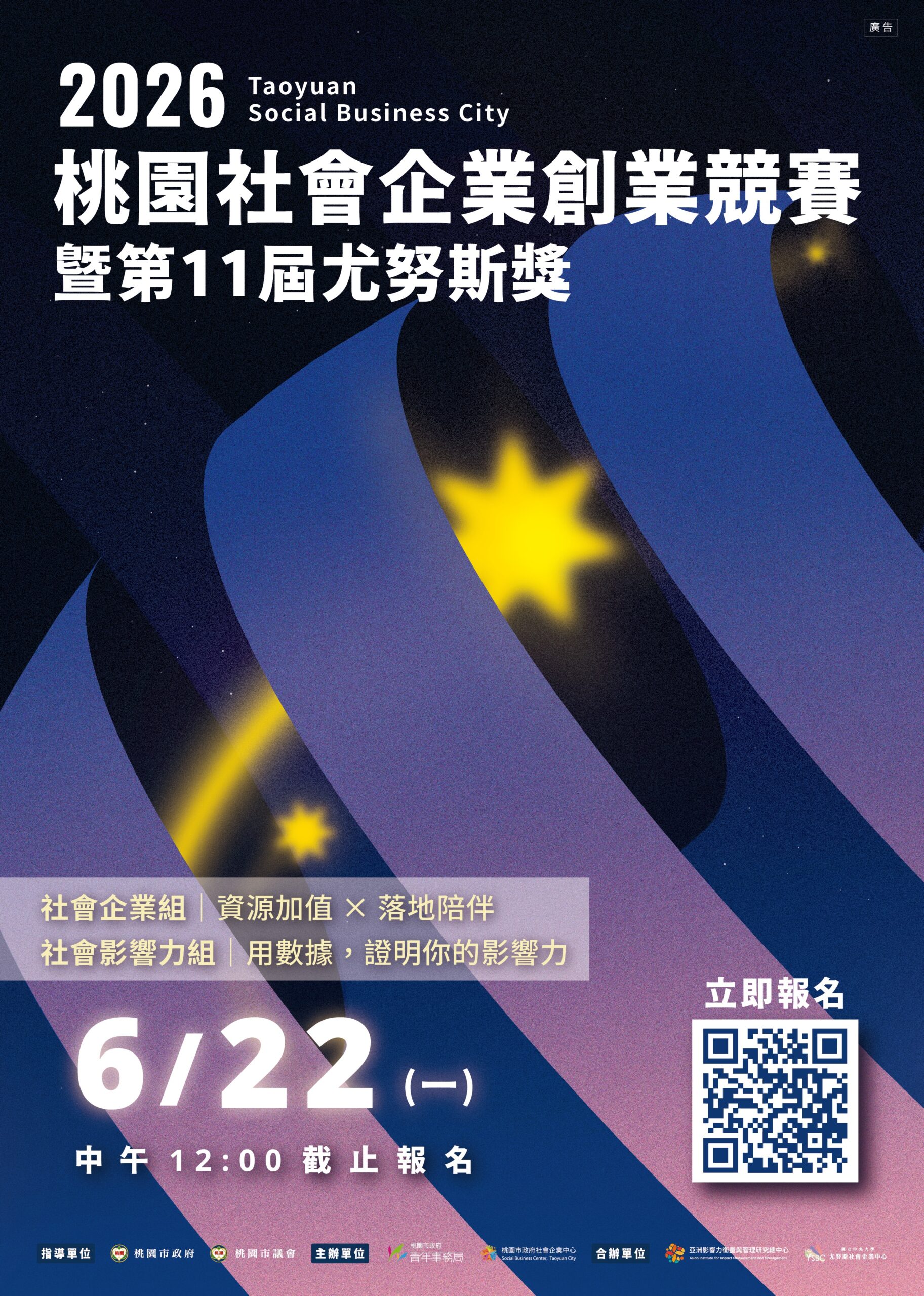 總獎金57萬!2026桃園社企創業競賽報名開跑 加碼任務獎勵金 圖一:2026社會企業競賽暨第11屆尤努斯獎海報 0 0 scaled