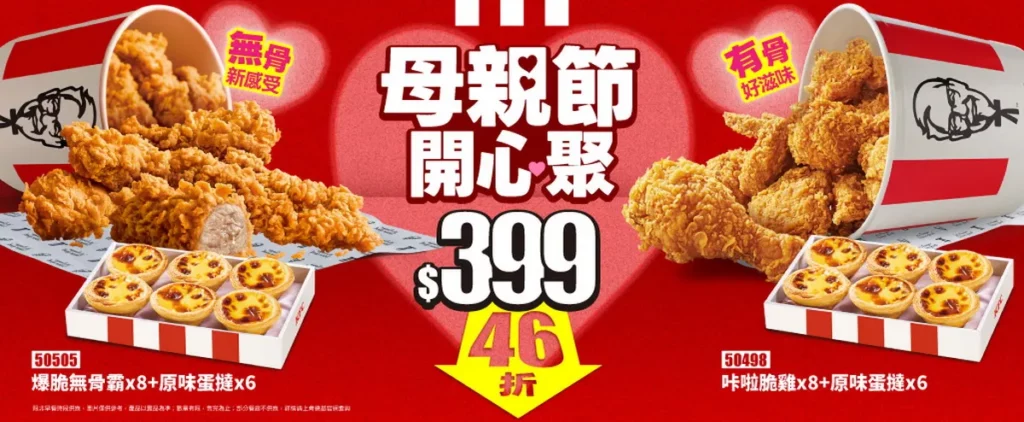 肯德基推出兩款限時超值餐桶，不論是經典「咔啦脆雞」或免去骨的「爆脆無骨雞腿霸」皆搭配 6 顆蛋撻，讓全家優雅共享鹹甜美味。