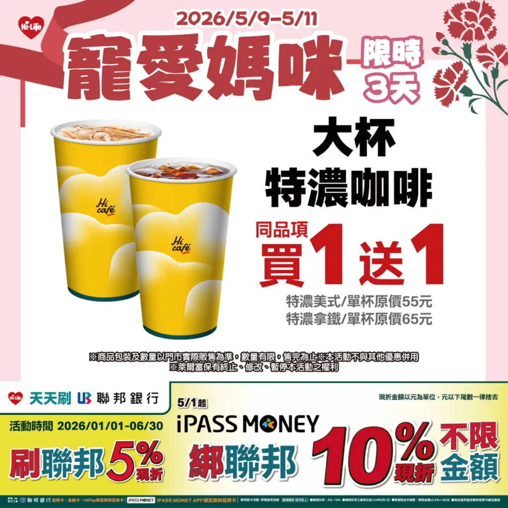 萊爾富5月9日至5月11日「大杯特濃美式」(冰熱,售價55元)、「大杯特濃拿鐵」(冰熱,售價65元)推出同品項買一送一優惠
