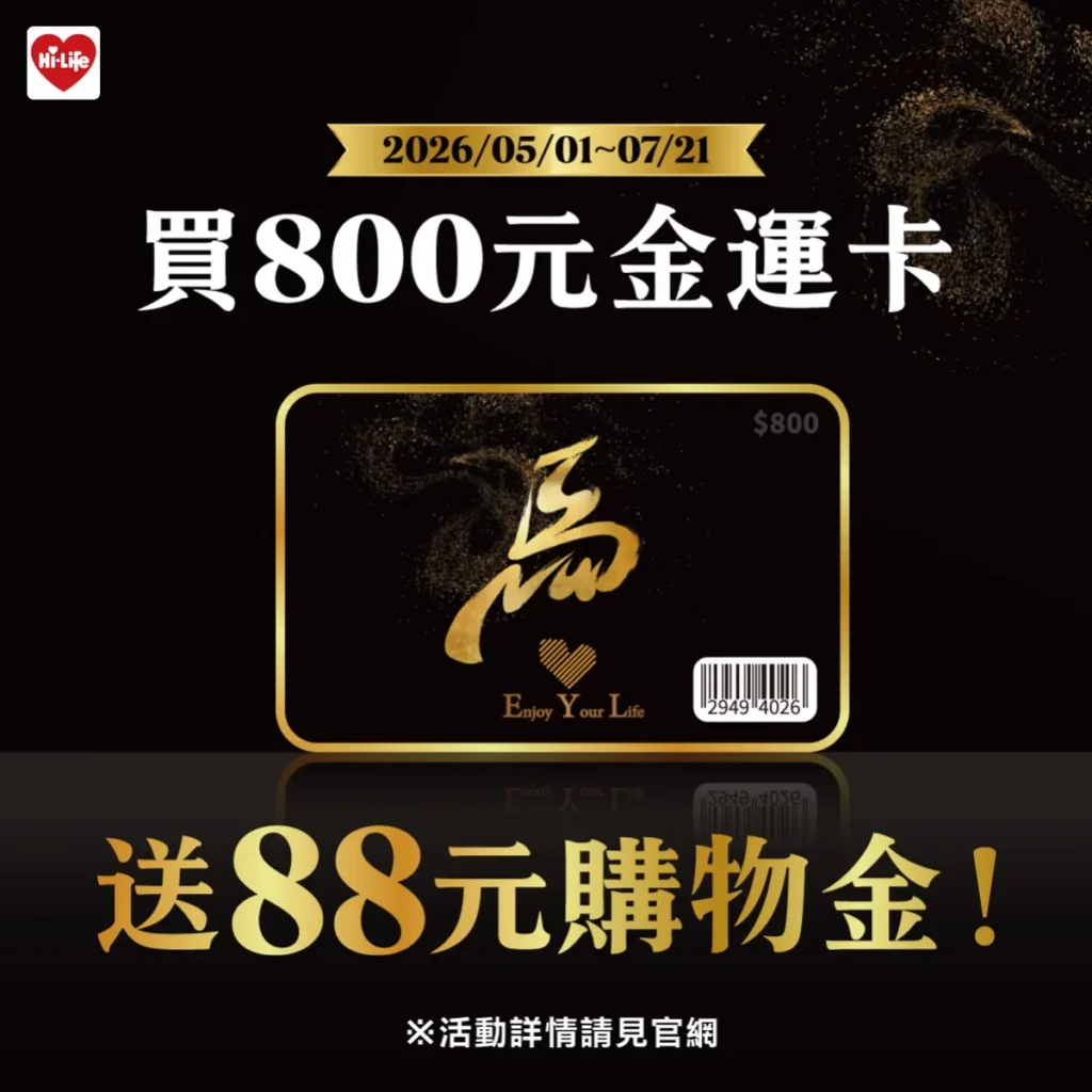 金運卡採單一面額設計,每張內含新臺幣800元本金條碼與88元購物金條碼,讓消費者在傳遞祝福的同時,也能為媽媽補充日常所需