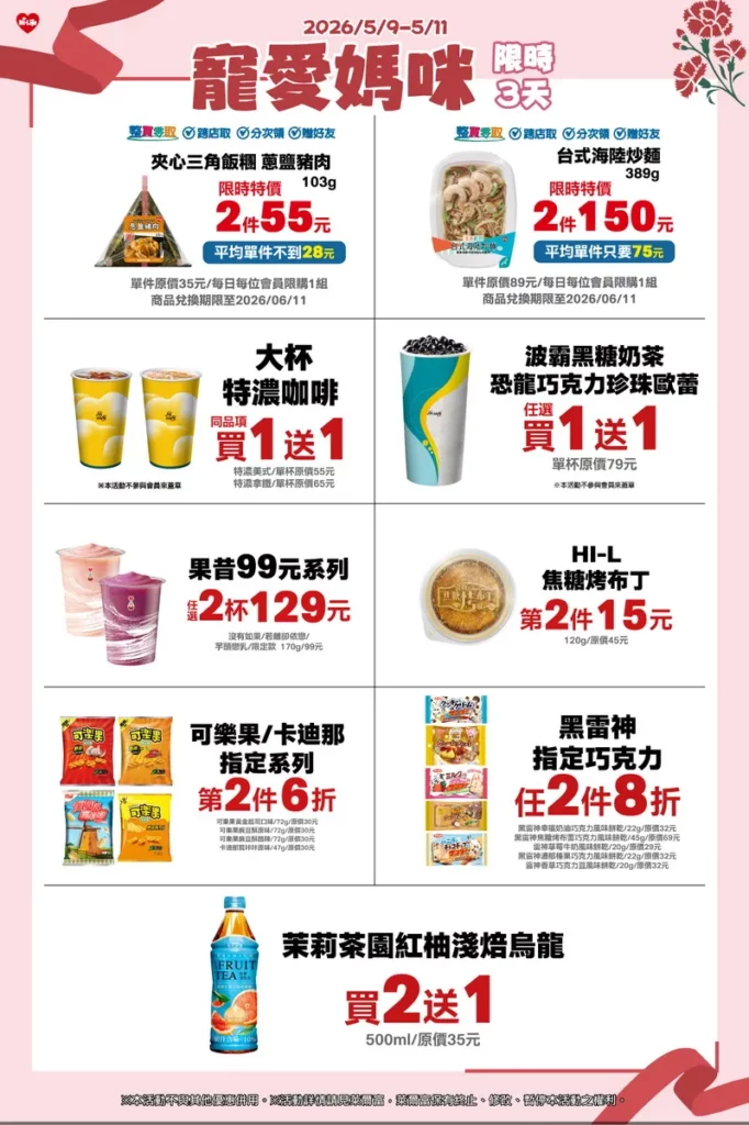 萊爾富鎖定母親節檔期推出限時三天「寵愛媽咪」優惠活動,自5月9日至5月11日祭出多款商品優惠,打造輕鬆入手的節日小確幸。