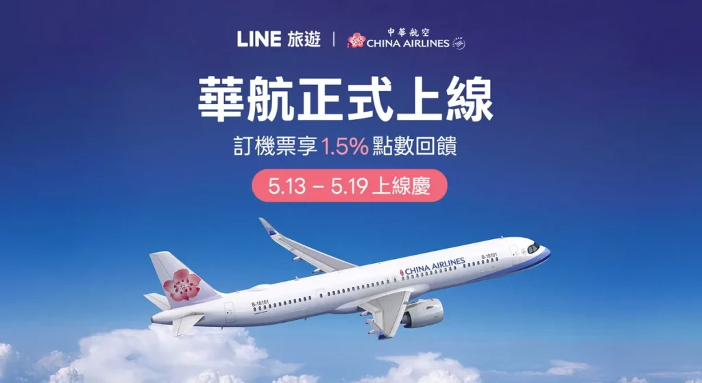 LINE 旅遊宣布與重量級國籍航空「中華航空」正式展開直串合作