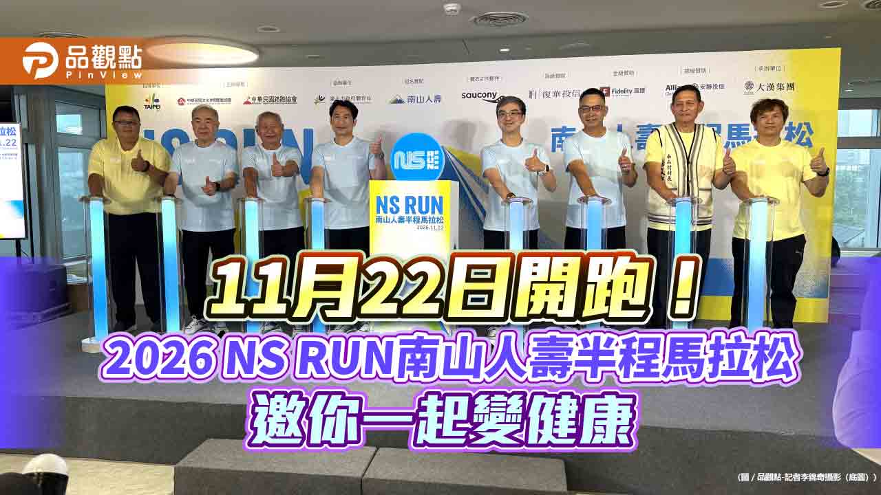 南山人壽半馬報名囉!新增家庭共跑x女神先行 尹崇堯參賽拚破2