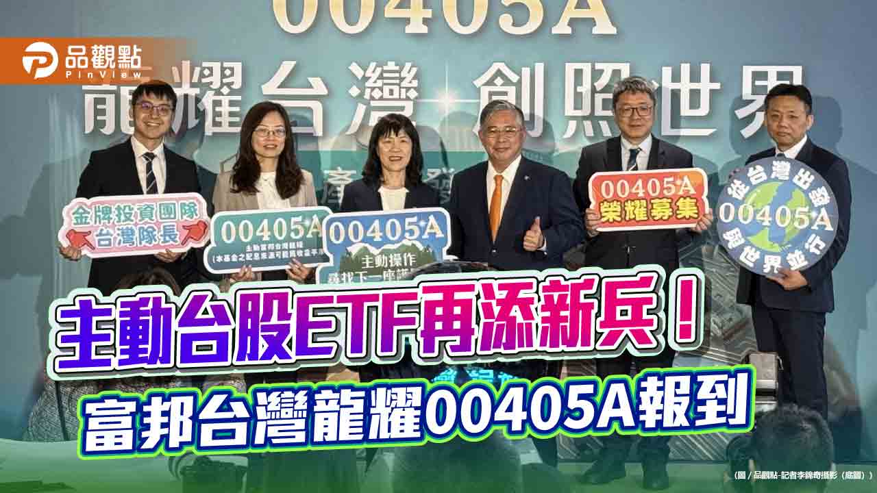 富邦投信首發主動台股ETF 00405A訴求SBM三大選股邏輯!