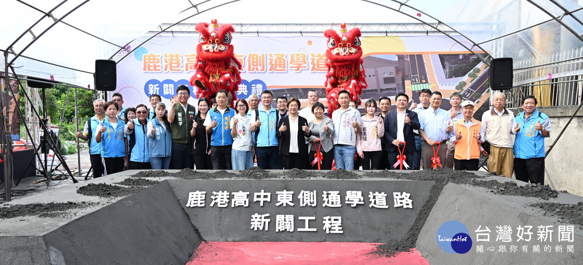 鹿港高中東側通學道路動土，串聯學區與觀光動線、提升交通安全。圖／彰化縣政府提供