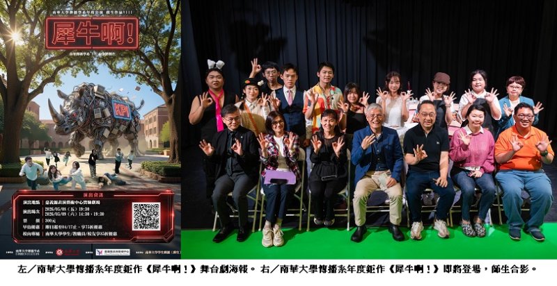 南華大學傳播系年度鉅作《犀牛啊!》5/8、5/9震撼登場