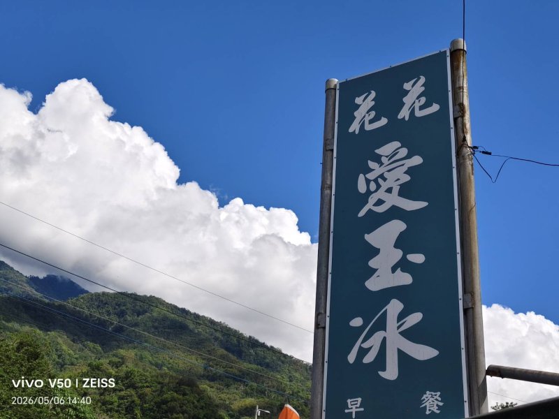 南橫道路 花花愛玉 不只是雜貨店