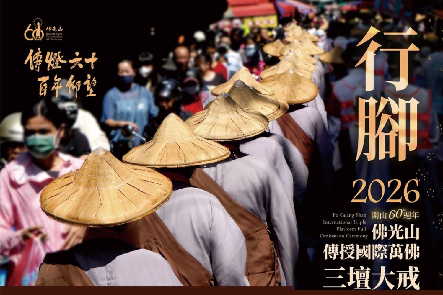睽違10年 福氣重臨鳳山!佛光山國際僧團5/9托缽行腳 為萬民祈福