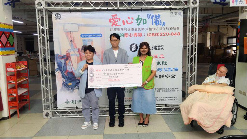 為了讓植物人獲得更安全的照護環境,東堡建設公司捐贈40萬元予創世基金會台東院,用於建置院房「懸吊式電動移位設備」及添購移位吊帶。