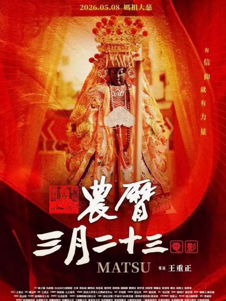 以媽祖生日為名的人文宗教電影,農曆三月二十三,即將於5月8日正式上映