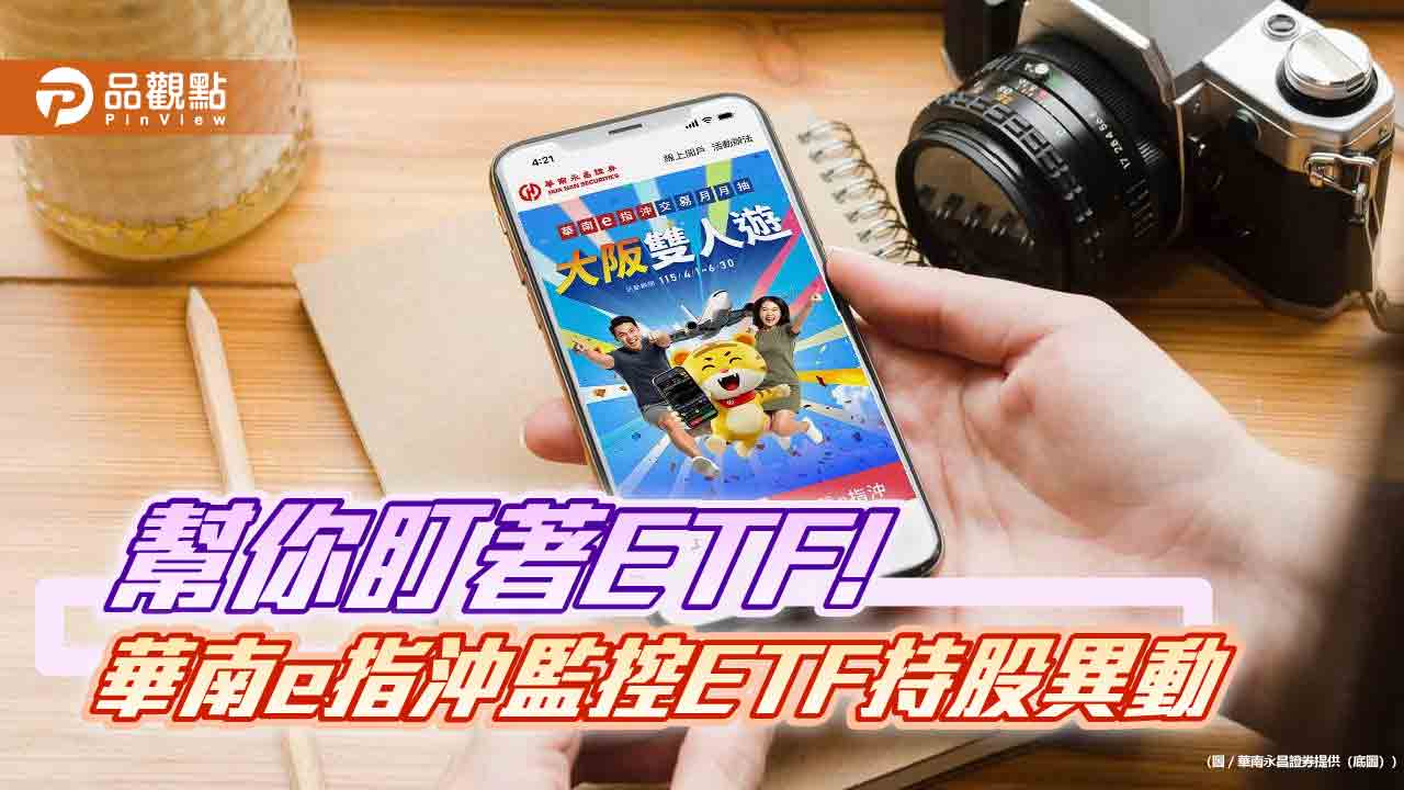 華南e指沖下單滿額可抽大阪雙人遊 獨家提供ETF持股異動推播!