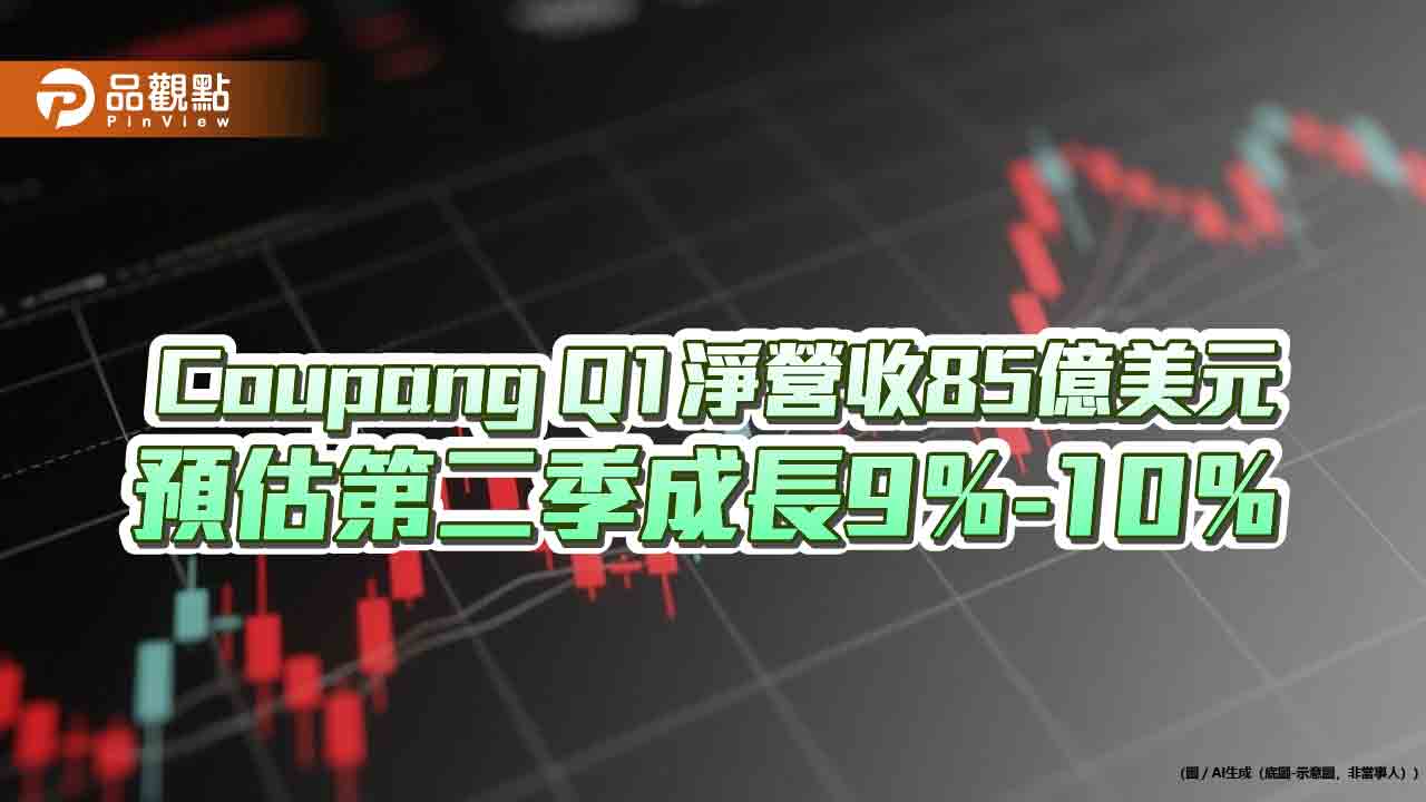 美商Coupang酷澎Q1淨營收成長8% 創辦人談台灣業務展望