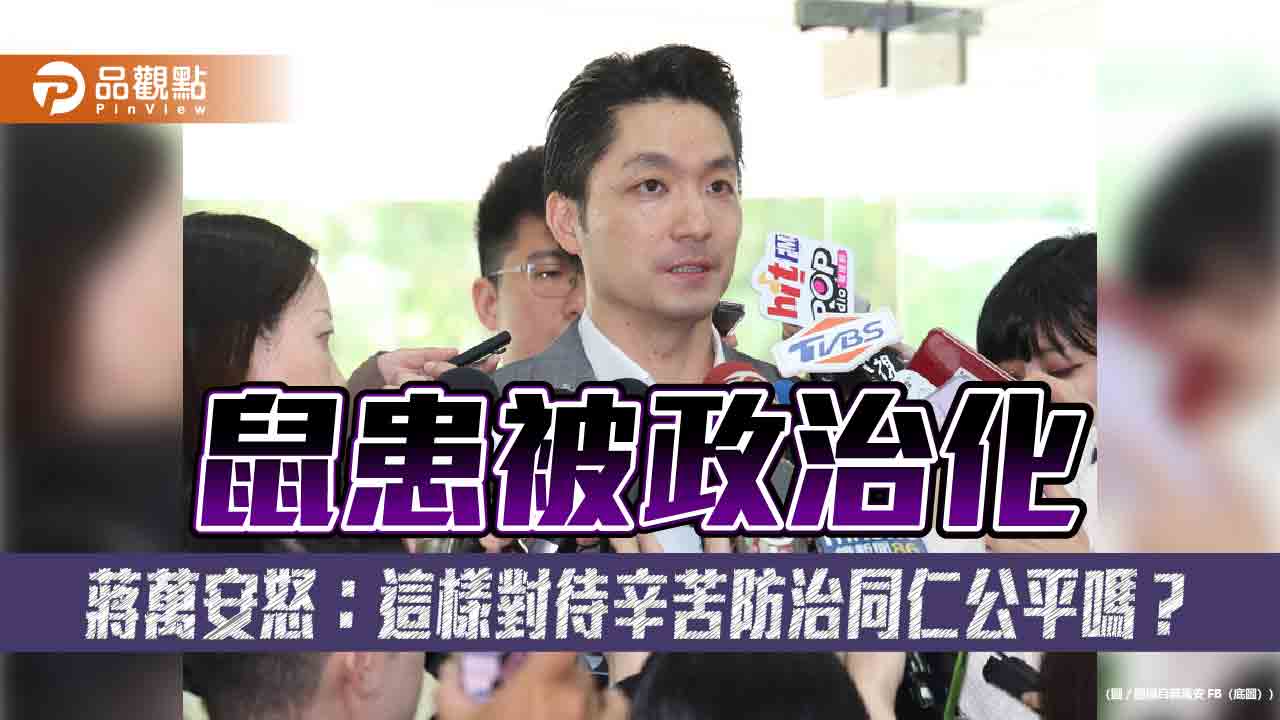 鼠患被政治化 蔣萬安怒:這樣對待辛苦防治同仁公平嗎?
